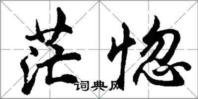 胡问遂茫惚行书怎么写