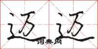 骆恒光迈迈行书怎么写
