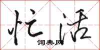 骆恒光忙活行书怎么写
