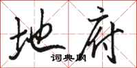 骆恒光地府行书怎么写