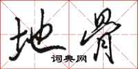 骆恒光地骨行书怎么写