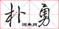骆恒光朴勇行书怎么写
