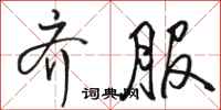 骆恒光齐服行书怎么写
