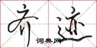 骆恒光齐迹行书怎么写