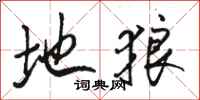 骆恒光地狼行书怎么写