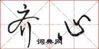 骆恒光齐心行书怎么写
