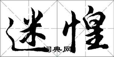 胡问遂迷惶行书怎么写