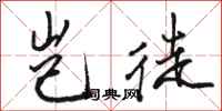 骆恒光岂徒行书怎么写