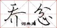 骆恒光乔忿行书怎么写