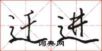 骆恒光迁进行书怎么写