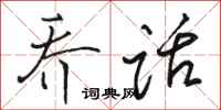 骆恒光乔话行书怎么写