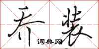 骆恒光乔装行书怎么写