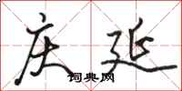 骆恒光庆延行书怎么写