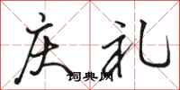 骆恒光庆礼行书怎么写