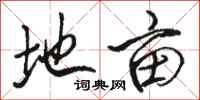 骆恒光地亩行书怎么写