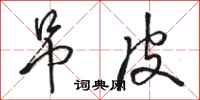 骆恒光吊皮行书怎么写