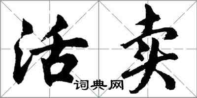 胡问遂活卖行书怎么写