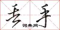 骆恒光丢手行书怎么写