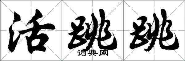 胡问遂活跳跳行书怎么写