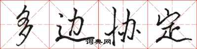 骆恒光多边协定行书怎么写