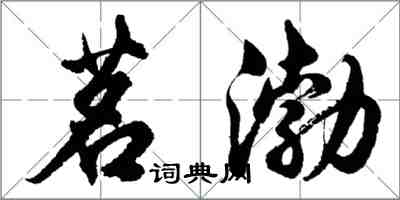 胡问遂茗渤行书怎么写