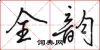 骆恒光全韵行书怎么写