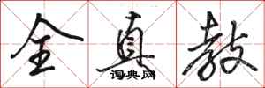 骆恒光全真教行书怎么写