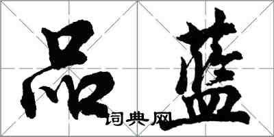 胡问遂品蓝行书怎么写