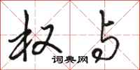 骆恒光权与行书怎么写