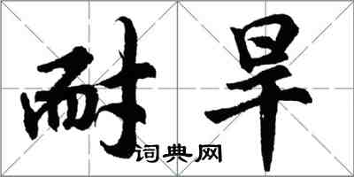 胡问遂耐旱行书怎么写