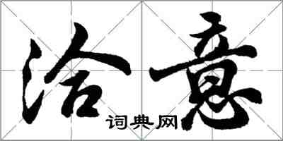 胡问遂洽意行书怎么写