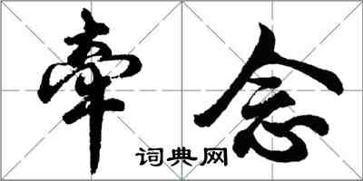 胡问遂牵念行书怎么写