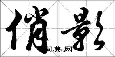 胡问遂俏影行书怎么写