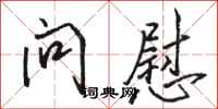 骆恒光问慰行书怎么写
