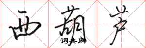 骆恒光西葫芦行书怎么写