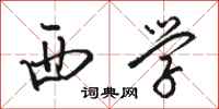 骆恒光西学行书怎么写