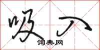 骆恒光吸入行书怎么写
