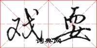 骆恒光戏耍行书怎么写