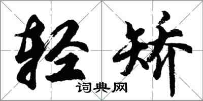 胡问遂轻矫行书怎么写