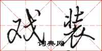 骆恒光戏装行书怎么写
