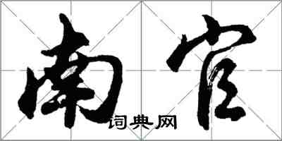 胡问遂南官行书怎么写