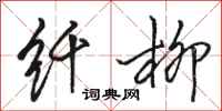 骆恒光纤柳行书怎么写