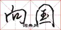 骆恒光向国行书怎么写