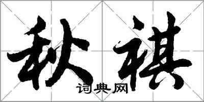 胡问遂秋祺行书怎么写