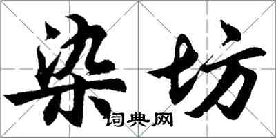 胡问遂染坊行书怎么写