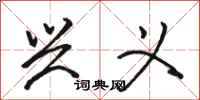 骆恒光兴义行书怎么写