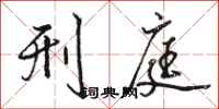 骆恒光刑庭行书怎么写