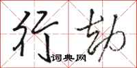 骆恒光行劫行书怎么写