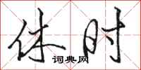 骆恒光休时行书怎么写