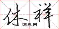 骆恒光休祥行书怎么写